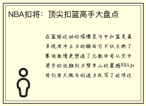 NBA扣将：顶尖扣篮高手大盘点