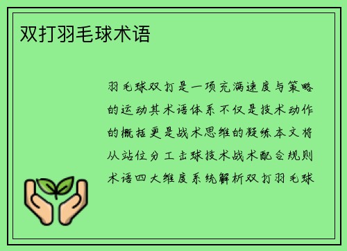 双打羽毛球术语