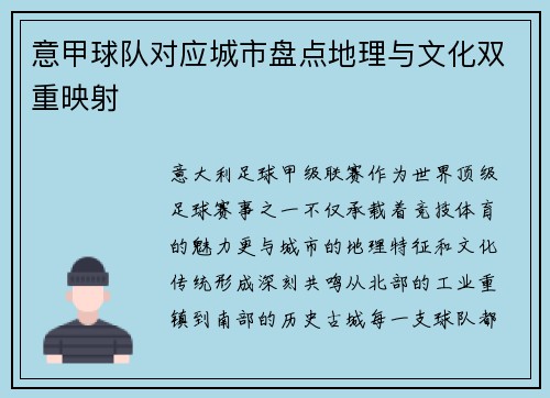 意甲球队对应城市盘点地理与文化双重映射