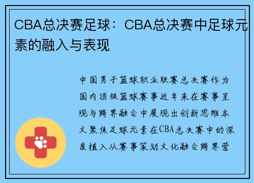 CBA总决赛足球：CBA总决赛中足球元素的融入与表现
