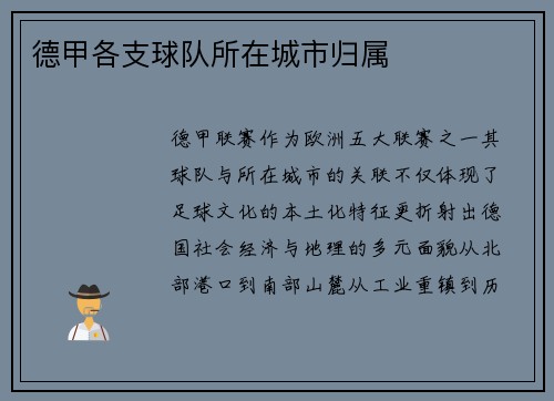德甲各支球队所在城市归属