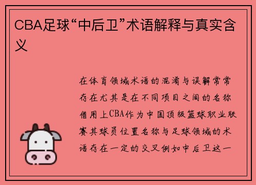 CBA足球“中后卫”术语解释与真实含义