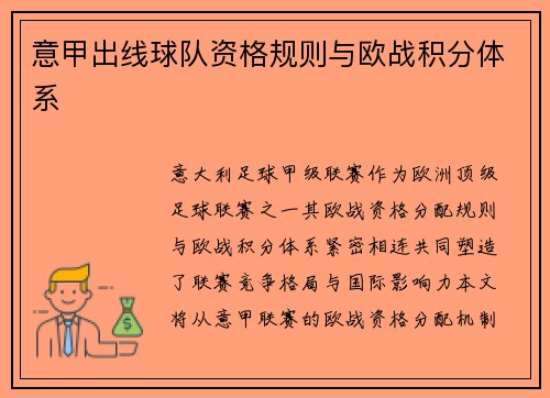 意甲出线球队资格规则与欧战积分体系