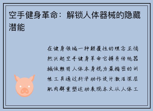 空手健身革命：解锁人体器械的隐藏潜能