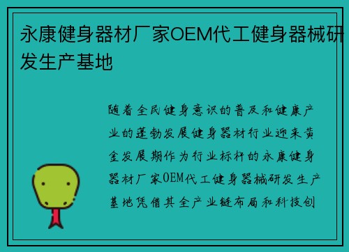 永康健身器材厂家OEM代工健身器械研发生产基地