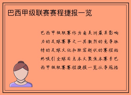 巴西甲级联赛赛程捷报一览