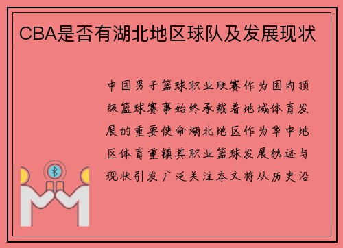 CBA是否有湖北地区球队及发展现状