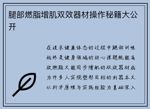 腿部燃脂增肌双效器材操作秘籍大公开