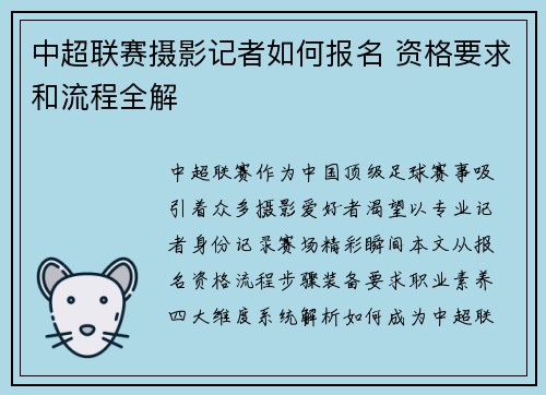 中超联赛摄影记者如何报名 资格要求和流程全解