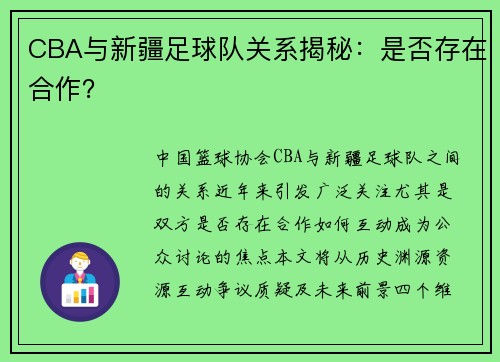 CBA与新疆足球队关系揭秘：是否存在合作？