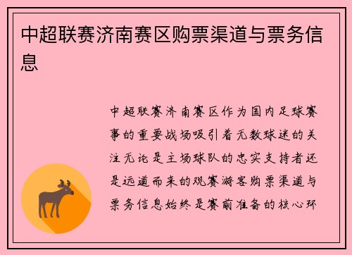 中超联赛济南赛区购票渠道与票务信息