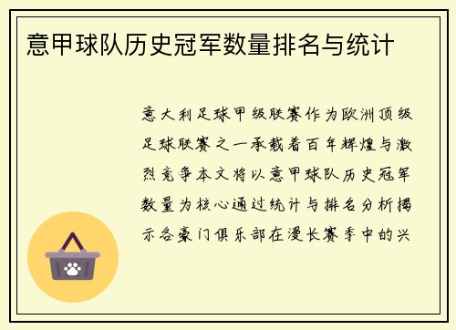 意甲球队历史冠军数量排名与统计