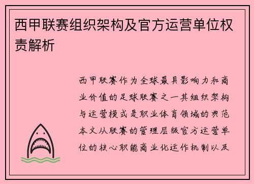 西甲联赛组织架构及官方运营单位权责解析