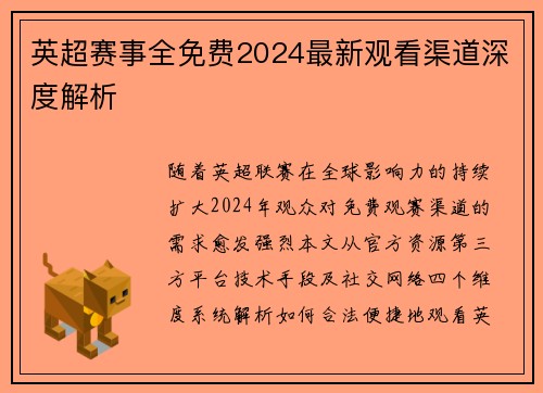 英超赛事全免费2024最新观看渠道深度解析