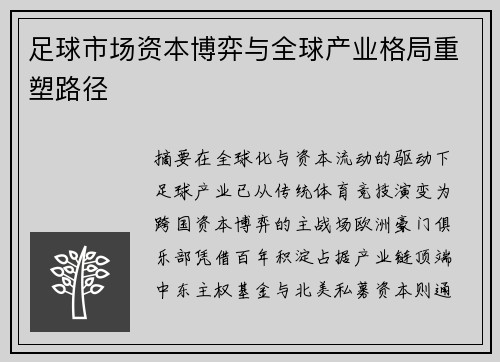 足球市场资本博弈与全球产业格局重塑路径