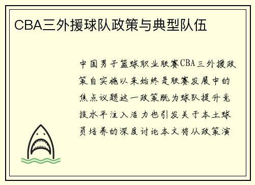 CBA三外援球队政策与典型队伍