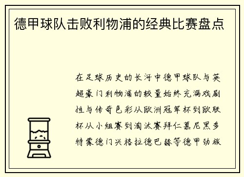 德甲球队击败利物浦的经典比赛盘点