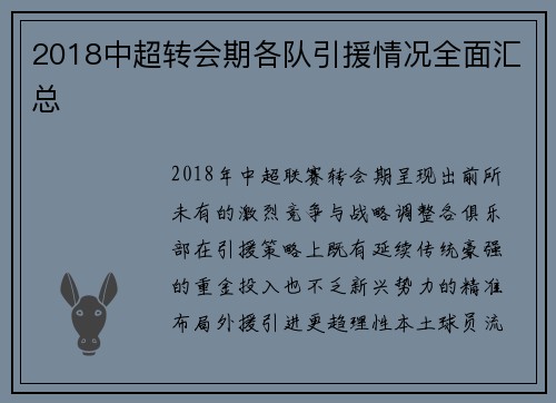 2018中超转会期各队引援情况全面汇总