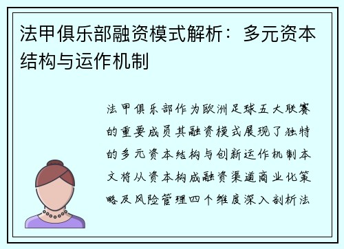 法甲俱乐部融资模式解析：多元资本结构与运作机制