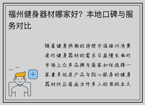 福州健身器材哪家好？本地口碑与服务对比