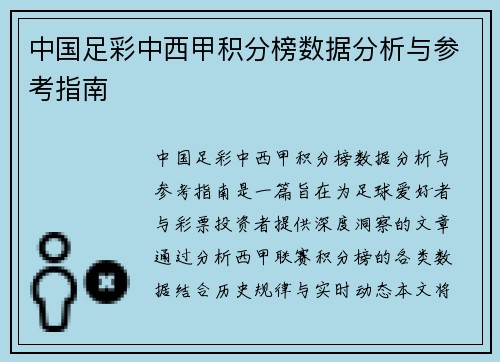 中国足彩中西甲积分榜数据分析与参考指南