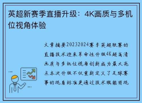 英超新赛季直播升级：4K画质与多机位视角体验