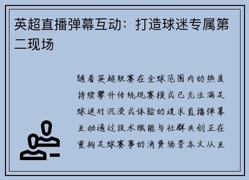 英超直播弹幕互动：打造球迷专属第二现场