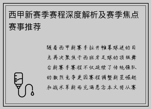 西甲新赛季赛程深度解析及赛季焦点赛事推荐