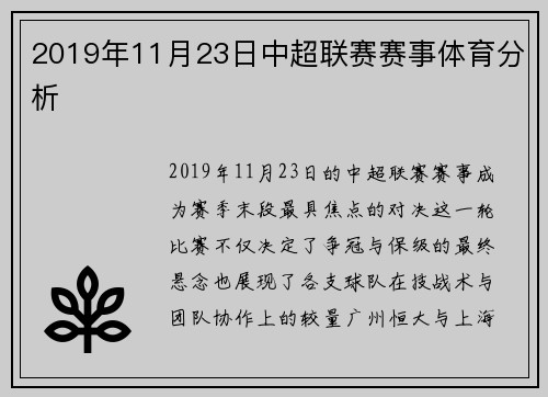 2019年11月23日中超联赛赛事体育分析