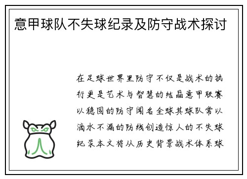 意甲球队不失球纪录及防守战术探讨