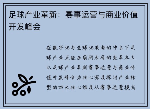 足球产业革新：赛事运营与商业价值开发峰会