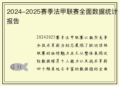 2024-2025赛季法甲联赛全面数据统计报告