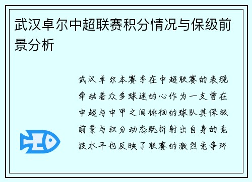 武汉卓尔中超联赛积分情况与保级前景分析