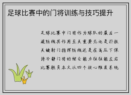 足球比赛中的门将训练与技巧提升