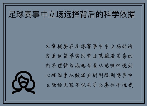 足球赛事中立场选择背后的科学依据