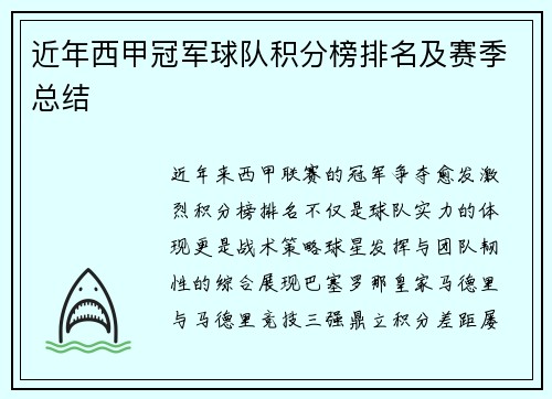 近年西甲冠军球队积分榜排名及赛季总结
