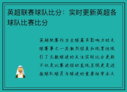英超联赛球队比分：实时更新英超各球队比赛比分