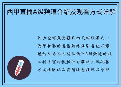 西甲直播A级频道介绍及观看方式详解
