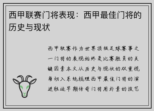 西甲联赛门将表现：西甲最佳门将的历史与现状