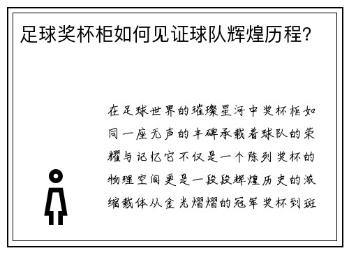 足球奖杯柜如何见证球队辉煌历程？