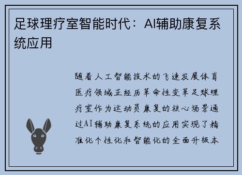 足球理疗室智能时代：AI辅助康复系统应用