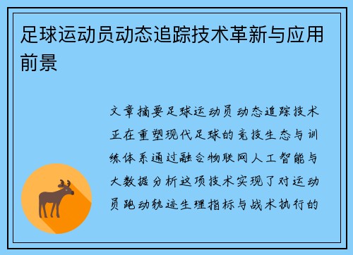足球运动员动态追踪技术革新与应用前景