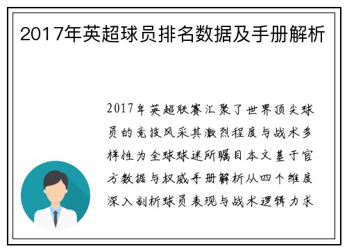 2017年英超球员排名数据及手册解析