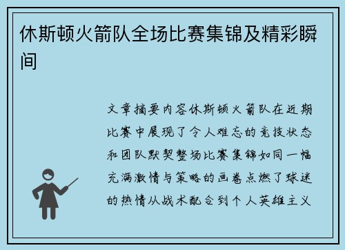休斯顿火箭队全场比赛集锦及精彩瞬间
