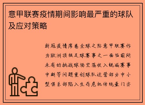 意甲联赛疫情期间影响最严重的球队及应对策略