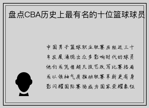 盘点CBA历史上最有名的十位篮球球员