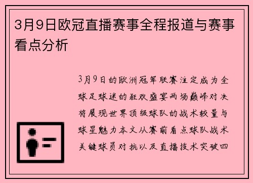 3月9日欧冠直播赛事全程报道与赛事看点分析