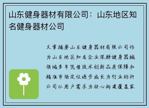 山东健身器材有限公司：山东地区知名健身器材公司