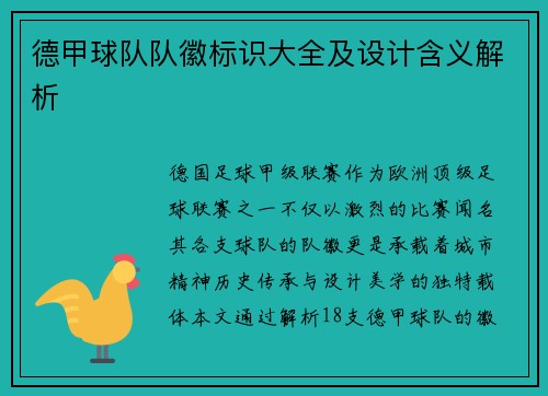 德甲球队队徽标识大全及设计含义解析