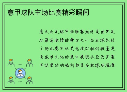 意甲球队主场比赛精彩瞬间